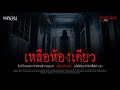 เหลือห้องเดียว ( จ.สุรินทร์ ) - หลอนสเปเชียล / PODCAST EP. 137