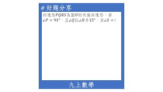 【九上好題】圓內接四邊形