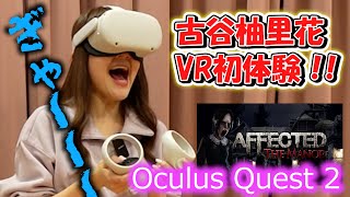 Oculusでアイドルがぶっ壊れる！？「アフェクテッド 恐怖の館」／古谷柚里花＆鈴木芽生菜（アップアップガールズ（仮））