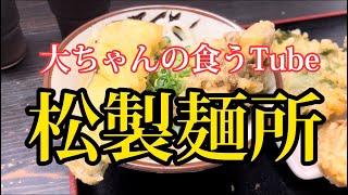 《大ちゃんの食うTube》今日は玉川の松製麺所‼️😆久しぶりのうどんと天ぷらに感動‼️😊