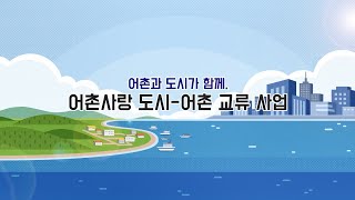 2020 수협중앙회 어촌사랑 홍보영상(30s)