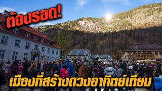 Rjukan เมืองที่สร้างดวงอาทิตย์เทียมเพื่อความอยู่รอด