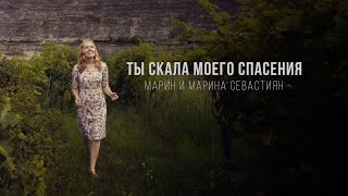 Ты скала моего спасения | ​Марин и Марина Севастиян (Official Video)YOU ARE THE ROCK OF MY SALVATION