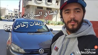 لعشاق السيارات الألمانية  احسن ما يمكن ليك تركب و كل ما يتعلق ب  Golf 6 1.6 TDI  مرحبا