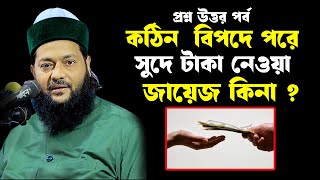 কঠিন বিপদে পরে সুদে টাকা নেওয়া জায়েজ কিনা Dr Anayatullah abbasi