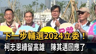 柯志恩表態續留高雄！ 陳其邁：努力推動市政－民視新聞