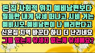 [카카오 실화 사연]돈 집 예비남편보다 월등한 내게 유세 떠냐고 시비거는 시모.신혼집 위치를 내게 맞춰주려 한다 하니 더 난리를 피우네요.그럼 있는게 유세지 없는게 유세야?