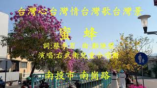 台灣心台灣情台灣歌台灣景(4k)  蜜蜂  詞:蔡季男  曲:鄭煥璧  演唱:右武衛兒童合唱團  南投市南崗路