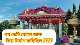 যোৰহাটৰ বৰভেটি নামঘৰ কোনে বনাইছিল? Jorhat Borvati namghar