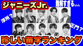 【超難問！？】真のオタク度をチェック！！激ムズ苗字ランキング~ジャニーズJr.編~