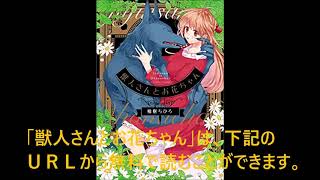 【レディースコミック】「獣人さんとお花ちゃん」あらすじ・ネタバレ