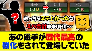 S1からまさかのミート22UP？あの選手が歴代最高の強化をされて登場していた【プロスピA】【プロスピA研究所】