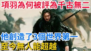 項羽為何被評為千古無二？他創造了3個世界第一，至今無人能超越【真正歷史】#歷史#歷史故事#歷史人物#史話館#歷史萬花鏡#奇聞#歷史風雲天下