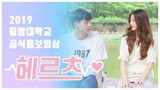 2019 중앙대학교 홍보영상🎬 (우리들의 라디오, 헤르츠)