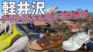 軽井沢のアウトレット、緊急事態宣言中のため人が全然いない！！各ショップのセール情報は！？newbalance、vans、ASICSなどのスニーカー調査してきました。