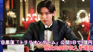 目黒蓮『トリリオンゲーム』公開3日で9億円！歴史的興行収入を達成！