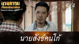 แรงกรรมเรื่องเล่าชาวบ้าน โดยอาจารย์ยอด | EP.01 นายสังข์ คนโก้ | 12 ก.ย. 63 [1/4]