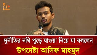 দুর্নীতির নথি পুড়ে যাওয়া নিয়ে যা বললেন উপদেষ্টা আসিফ মাহমুদ | Nagorik TV