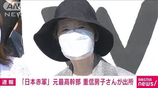 【速報】「日本赤軍」重信房子・元最高幹部　刑期20年満期で出所(2022年5月28日)