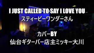 I just call to say I love you / スティービーワンダー　カバーby ミッキー大川 (仙台国分町ギターバー) 音量調整後再アップ