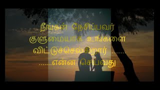 நீங்கள் நேசிப்பவர் குளுமையாக உங்களை விட்டுச்செல்கிறார் ...............என்ன செய்வது