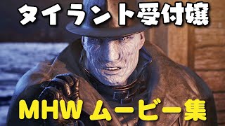 タイラント受付嬢と行くMHWムービー集 #1【MHW:IB】