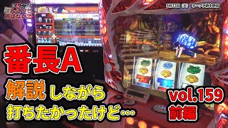 なんこつのぽんこつと呼ばないで vol.159 前編　ヱヴァンゲリヲンAT777、押忍！番長A【オークラ新中野店】