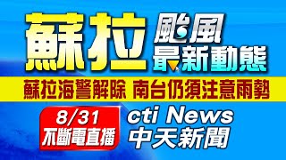 【中天直播#LIVE】強颱蘇拉海警解除 海葵颱風接力 外圍環流影響全台有雨 20230831 @中天新聞CtiNews​