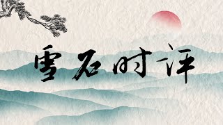 6.18【女孩去哪了？唐山事件越传越离谱了？【评！女性说＂不＂的代价太高了。（2920期）