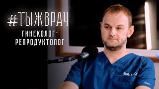 #ТЫЖВРАЧ гинеколог-репродуктолог: о женском здоровье, ЭКО, донорстве и суррогатном материнстве