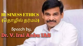 Business Ethics (தொழில் தர்மம்) | Dr. V. Irai Anbu IAS