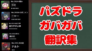 パズドラガバ翻訳シリーズ