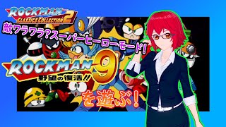 #1【ライブ配信】「ロックマン9」スーパーヒーローモードで遊んでみる。【Vtuber】