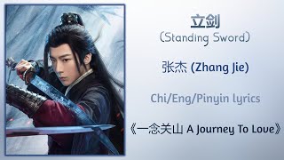 立剑 (Standing Sword) - 张杰 (Zhang Jie)《一念关山 A Journey To Love》Chi/Eng/Pinyin lyric