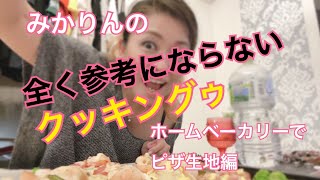 悪女時代CHANNEL【みかりんの全く参考にならないクッキングゥ】ホームベーカリーでピザ生地編