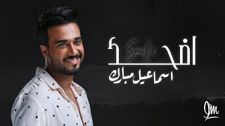 إسماعيل مبارك -  اضحك (حصرياً) | 2020