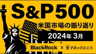 【S\u0026P500に注目！】2024年2月米国市場の振り返り・3月の注目材料 S\u0026P500インデックスファンドで積立投資