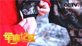 《军事纪实》 20180308 我的探亲假 樟木爱情故事（上） | CCTV军事