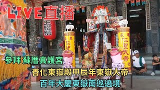 20241012 [參拜 蘇厝真護宮] 善化東嶽殿甲辰年東嶽大帝百年大慶東嶽南巡遶境 #直播