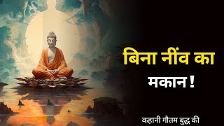 बिना नींव का मकान - कहानी गौतम बुद्ध की | Best Gautam Buddha Motivational Story | Buddhist Story