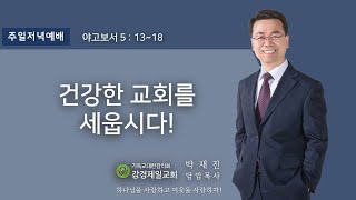 20220116 강경제일교회 주일 저녁 예배