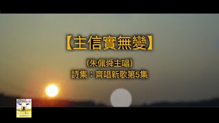 【青草原詩歌】主信實無變（粵）－新版