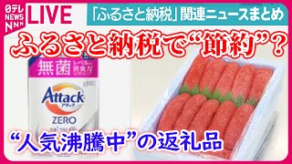 【ふるさと納税まとめ】 ふるさと納税で“節約”？日用品など“値上げ品”が人気   など　ニュースまとめライブ（日テレNEWS LIVE）