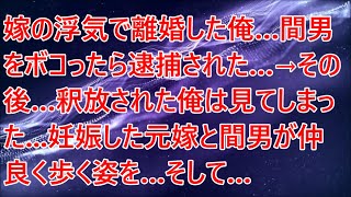 【修羅場】嫁の浮気で離婚した俺…間男をボコったら逮捕された…→その後…釈放された俺は見てしまった   妊娠した元嫁と間男が仲良く歩く姿を…そして…【スカッとする話】