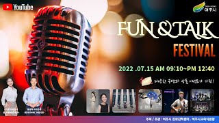 2022 여주시 청소년 페스티벌 ‘펀앤톡’ (FUN\u0026TALK)