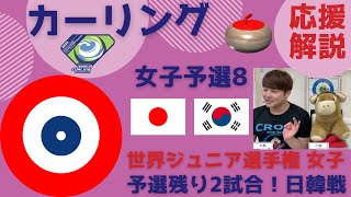 【カーリング】世界ジュニア選手権 女子「日本vs韓国」作戦ボードで応援解説(2024年2月22日(木)2:00〜)