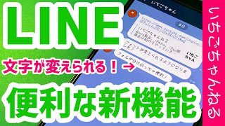 LINEの便利な新機能を紹介！フォント変更・トークのフォルダ分けなど！