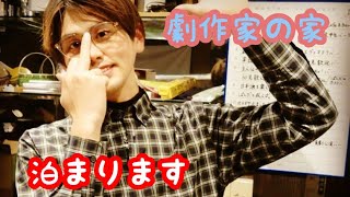 【あなたを物語に】劇作家の家、今晩泊めてください