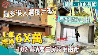 肇慶山水名城｜拼團活動延續！立減10萬元！｜102㎡北向三房戶型，拼團上車總價約64.3萬！｜無遮無擋鼎湖山山脈和城市景觀