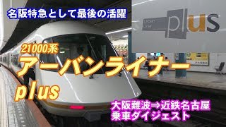 【アーバンライナーplus】名阪特急乗車ダイジェスト（大阪難波⇒近鉄名古屋）【最後の活躍】2019.10.1